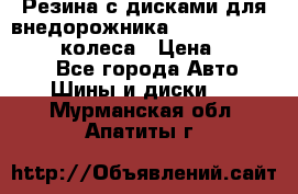 Резина с дисками для внедорожника 245 70 15  NOKIAN 4 колеса › Цена ­ 25 000 - Все города Авто » Шины и диски   . Мурманская обл.,Апатиты г.